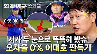 [스페셜] 두 눈으로 똑똑히 봤슈 ((정확도 100%)) 믿고 보는 이대호의 비디오 판독 | 최강야구 | JTBC 240805 방송