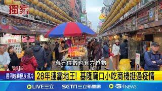 廟口經濟夯! 庶民小吃賣翻扛住"六位數租金" 廟口店面租金"5-6位數"都有 鼎邊銼老店開百年│記者 鮑琇微 林俊華 張浩譯│台灣要聞20250105│三立iNEWS