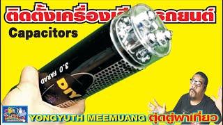 ติดตั้งเครื่องรถยนต์ วิธีต่อคาปาซิเตอร์(Capacitors)ให้กับเพาเวอร์คัทดีใช้งานได้จริงต่อแบบง่ายๆ