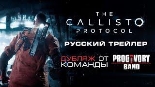 The Callisto Protocol (2022) 4K - Русский трейлер (Дубляж) от Progovory Band