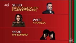 ANT1 - Christmas Program Line Up #1 (2024)