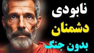 شکست دشمنان بدون درگیری/چگونه دشمنان را نابود کنیم؟ هنر شکست دادن بدون مبارزه