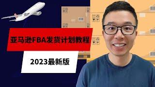 2023 亚马逊物流FBA创建货件发货详细教程