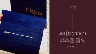 [언박싱] 프레드(FRED) 포스텐 팔찌 미디움/하이클래스 조여정 팔찌/펜트하우스 심수련 팔찌