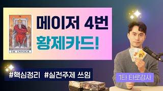 [타로배우기/독학] 타로카드 중 힘이 가장 강력한 메이저4번 황제카드! (핵심정리, 실전주제 꿀팁)