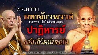 เปิดวนไป บทสวดจักรพรรดิ 1 ชั่วโมง   หลวงตาม้านำสวด แผ่บุญเต็มๆ จิตเบาไว #สวดจักรพรรดิ