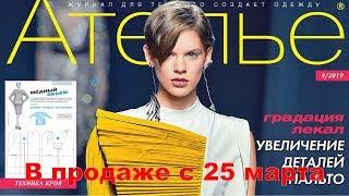 Ателье № 04/2019 (апрель) Видеообзор. Листаем. М. Мюллер и сын