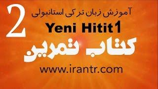 آموزش زبان ترکی استانبولی Yeni HITIT tomer - کتاب تمرین - درس 2