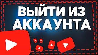 Как выйти с Аккаунта Ютуб на Телефоне