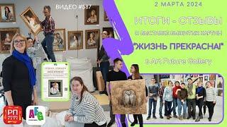 #587 Итоги и отзывы выставки вышитых картин в Art Future Gallery 