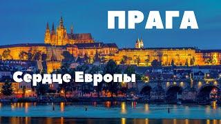 Прага - Чехия. Самый лучший обзор города. Все самое красивое, вкусное и интересное.