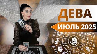 ДЕВА ИЮЛЬ 2025. Таро расклад для ДЕВ на ИЮЛЬ 2025 от Анны Арджеванидзе