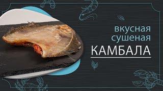 ИДЕАЛЬНАЯ засолка и сушка камбалы для истинных гурманов!