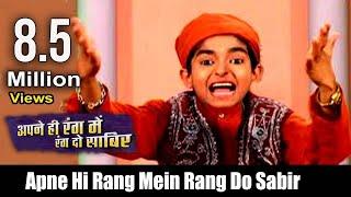 Apne Hi Rang Mein Rang Do Sabir || Anis Sabri  Sabir Piya Qawwali 2021