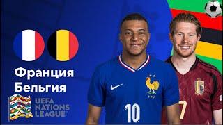 Футбол. Франция - Бельгия. Лига наций. Групповой этап. France - Belgium. Uefa Nations League