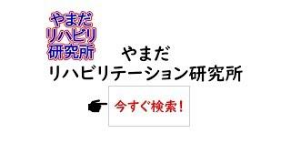 やまだリハビリテーション研究所のこと