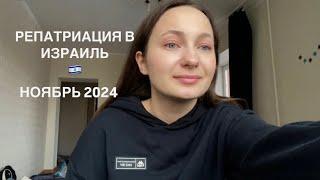 Репатриация в Израиль Ноябрь 2024 года