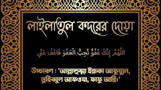 শবে কদরের দোয়া  লাইলাতুল কদরের দোয়া  আল্লাহুম্মা ইন্নাকা আফুয়্যুন তুহিব্বুল আফওয়া ফাফু আন্নি 