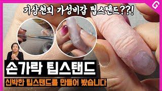 붓통으로 네일아트 연습용 손가락 모형 쉽게 만들기 [수편아트]