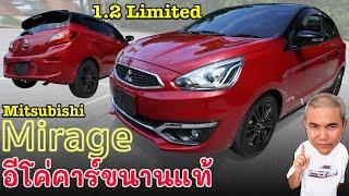 Mitsubishi Mirage 1.2L อีโค่มดงานขนานแท้ ประหยัดเป็นเยี่ยม สมรรถนะโอเคร รีวิว รถมือสอง | Grand Story