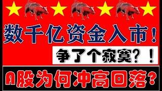 数千亿长期资金入市！A股为何大幅冲高回落？！散户争了个寂寞！（2025.1.23股市分析）