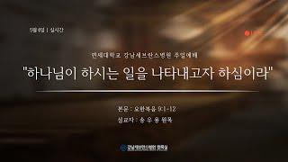 5월 4일 강남세브란스병원 주일예배