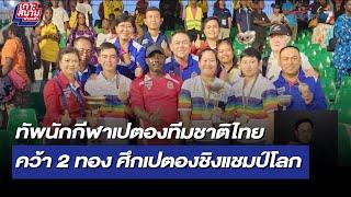 ทัพเปตองทีมชาติไทย คว้า 2 เหรียญทอง ศึกเปตองชิงแชมป์โลก | เกาะสนามข่าวเช้า | 14 ก.ย. 66 | T Sports 7