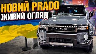 Перший ЖИВИЙ огляд Toyota Land Cruiser Prado 250 у США. Toyota вміє ДИВУВАТИ!