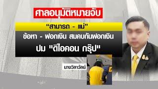 ค้นบ้าน-ออกหมายจับ “สามารถ-แม่” ฟอกเงินดิไอคอน