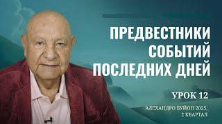 "Предвестники событий последних дней"  Урок 12 Субботняя школа с Алехандро Буйоном