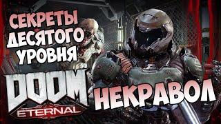 Все секреты десятого уровня DooM Eternal "Некравол"