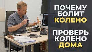 Почему болит колено. Проверь колено дома: артроз, мениск, хрящ, киста