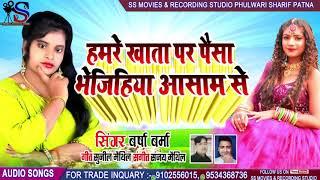 #Singer #Varsha Varma Ki Ek Aur Hit Song #Hamre Khata Par #Paisa Bhejiha #Assam Se