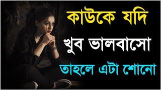 কাউকে যদি খুব ভালোবাসো এটা সোনা|Heart touching Motivational Quotes In Bangla| Inspirational Speech