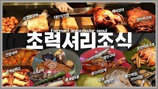 이게 조식 뷔페라고..?ㄷㄷ 라세느도 한수접는 페어몬트호텔