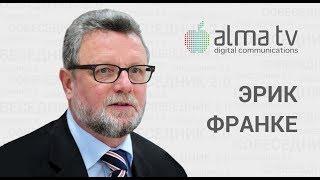 Собеседник 2.0 Эрик Франке, CEO АО "АлмаТел Казахстан" с торговой маркой АЛМА ТВ