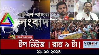 ATN Bangla Top News | 9 pm | 21.10.2024 | ATN Bangla News