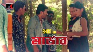 মার্ডার | Murder | Akash, Bithi | Bengali Short Film 2020