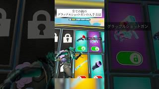 全ての銃で新武器『グラップルショットガン』の入手方法が判明したってホンマなん！？検証してみた #フォートナイト #fortnite #小ネタ #小技