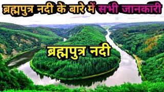 ब्रह्मपुत्र नदी के बारे में सभी जानकारी | Brahmaputra nadi kahan se nikalti hai |