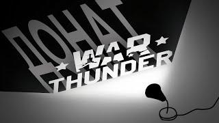 ВСЯ СУТЬ ПРОБЛЕМ WAR THUNDER