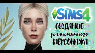 СОЗДАНИЕ РЕАЛИСТИЧНОГО ПЕРСОНАЖА | THE SIMS 4 CAS