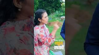 মানুষের বাড়ি গিয়ে টয়লেট করলো জামাই  | Tonmoy Sohel | Manoshi Prokrity | #shorts