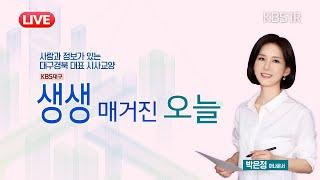[LIVE] 키워드로 보는 정치권 소식(영남일보 서울정치부 정재훈기자) [대구 1R/#생생매거진오늘 ] 2025년 6월 20일