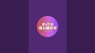 문서진의 캐시메이커 라이브 스트리밍 중