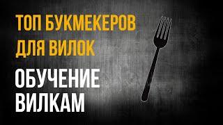 ЛУЧШИЕ БУКМЕКЕРСКИЕ КОНТОРЫ ДЛЯ ВИЛОК / ТОП БК ДЛЯ БУКМЕКЕРСКИХ ВИЛОК / ОБУЧЕНИЕ ВИЛКАМ