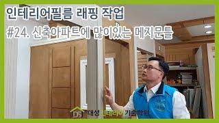 #24. 메지 문틀 인테리어필름으로 리폼하기 [대성인테리어기술학원(대전본점)]시트지,HOME,INTERIORFILM, DIY, DOOR FRAME