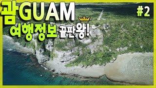 괌여행 정보 끝판왕 2편 - 괌쇼핑, 괌 맛집, 괌 브이로그, 괌 렌트카, 괌여행팁 [GUAM#2]