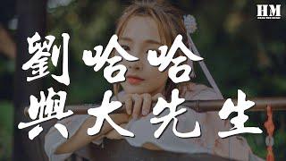 劉心 - 劉哈哈與大先生『可是怎麼卻都不快樂』【動態歌詞Lyrics】