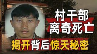 村干部离奇死亡 背篓中发现其血迹！警方顺藤摸瓜揭露惊天秘密【重大案件】